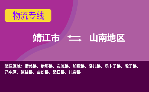 靖江市到山南地区物流公司-靖江市至山南地区专线-让生意变得简单便捷