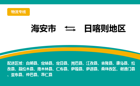 海安市到日喀则地区物流专线|日喀则地区到海安市货运|欢迎光临