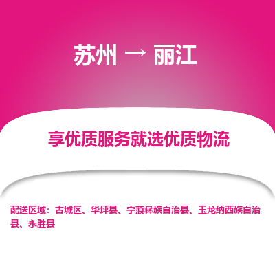 苏州到丽江物流专线-苏州至丽江专线-全面仓储，全方位支持