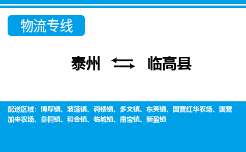 泰州到临高县物流公司|泰州到临高县专线|（市-县区-直达配送）