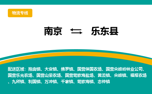 南京到乐东县物流公司|南京至乐东县专线（区域内/无盲点配送）