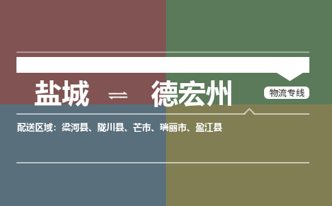 盐城到德宏州物流公司-保障您的顺利发货盐城至德宏州物流专线