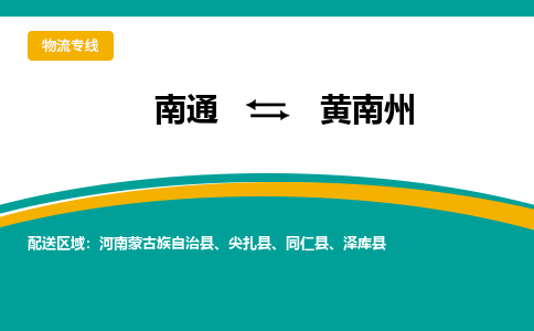 南通到黄南州物流|南通到黄南州专线