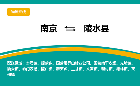 南京到陵水县物流公司|南京至陵水县专线（区域内/无盲点配送）