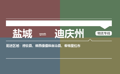 盐城到迪庆州物流公司-保障您的顺利发货盐城至迪庆州物流专线