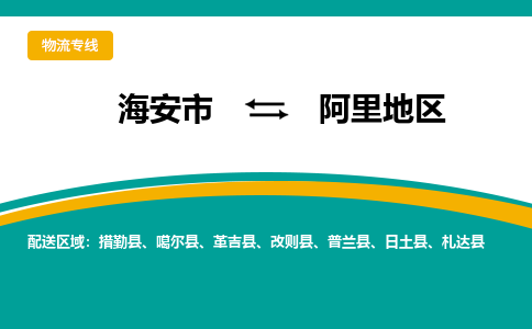 海安市到阿里地区物流专线|阿里地区到海安市货运|欢迎光临