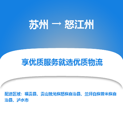 苏州到怒江州物流专线-苏州至怒江州专线-全面仓储，全方位支持