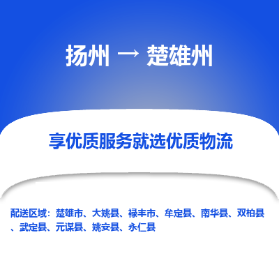 扬州到楚雄州物流专线-楚雄州到扬州货运-竭诚服务