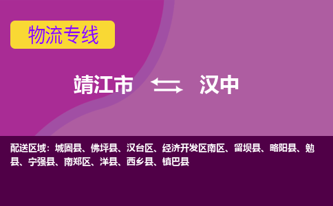 靖江市到汉中物流公司-靖江市至汉中专线-让生意变得简单便捷