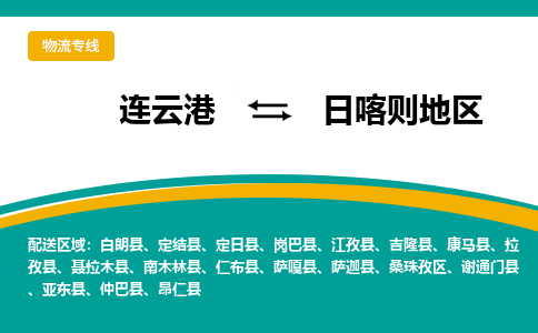 连云港到日喀则地区物流专线-连云港至日喀则地区货运为生意人士量身定制管理方案