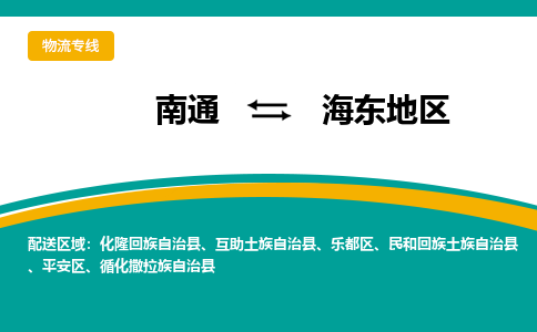 南通到海东地区物流|南通到海东地区专线