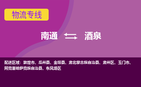 南通到酒泉物流专线-南通至酒泉货运回头车物流