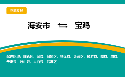 海安市到宝鸡物流专线|宝鸡到海安市货运|欢迎光临