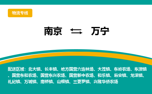 南京到万宁物流公司|南京至万宁专线（区域内/无盲点配送）