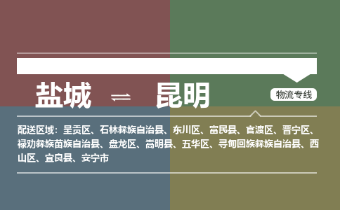 盐城到昆明物流公司-保障您的顺利发货盐城至昆明物流专线