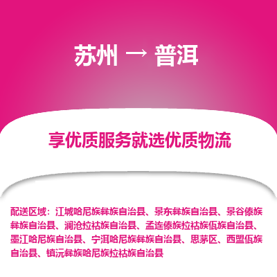 苏州到普洱物流专线-苏州至普洱专线-全面仓储，全方位支持