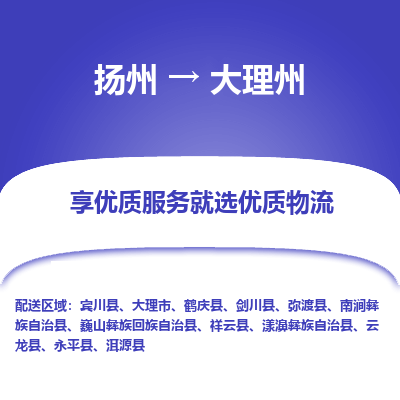 扬州到大理州物流专线-大理州到扬州货运-竭诚服务