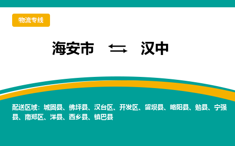 海安市到汉中物流专线|汉中到海安市货运|欢迎光临