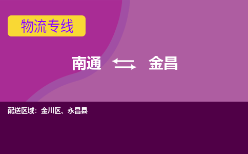 南通到金昌物流专线-南通至金昌货运回头车物流