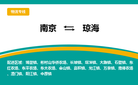 南京到琼海物流公司|南京至琼海专线（区域内/无盲点配送）