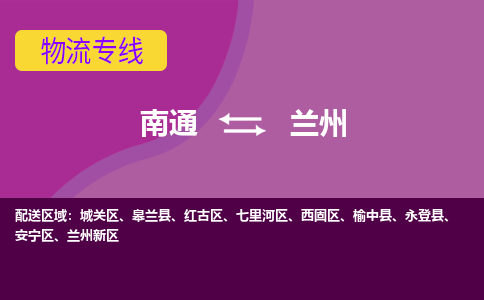 南通到兰州物流专线-南通至兰州货运回头车物流