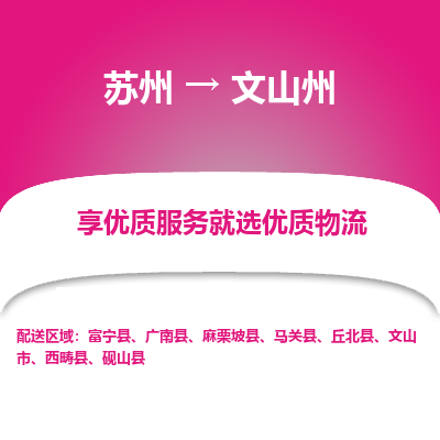 苏州到文山州物流专线-苏州至文山州专线-全面仓储，全方位支持