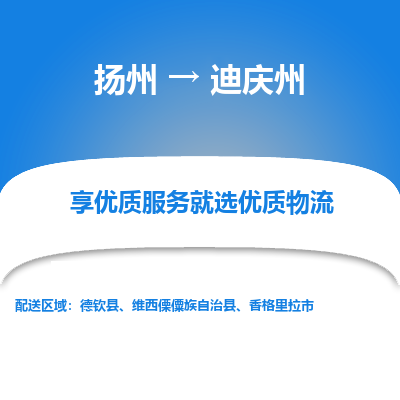 扬州到迪庆州物流专线-迪庆州到扬州货运-竭诚服务