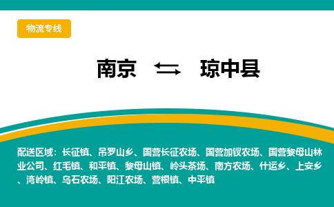 南京到琼中县物流公司|南京至琼中县专线（区域内/无盲点配送）