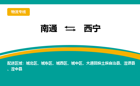 南通到西宁物流|南通到西宁专线