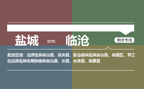 盐城到临沧物流公司-保障您的顺利发货盐城至临沧物流专线