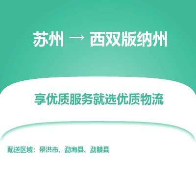 苏州到西双版纳州物流专线-苏州至西双版纳州专线-全面仓储，全方位支持