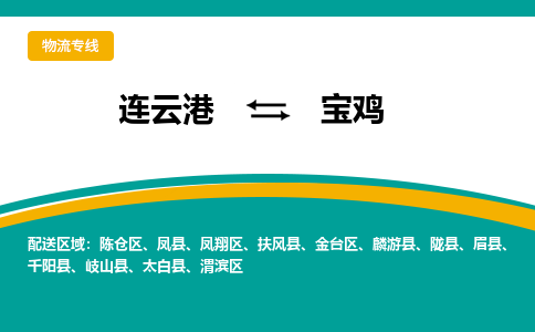 连云港到宝鸡物流专线-连云港至宝鸡货运为生意人士量身定制管理方案