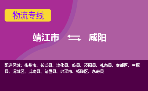 靖江市到咸阳物流公司-靖江市至咸阳专线-让生意变得简单便捷