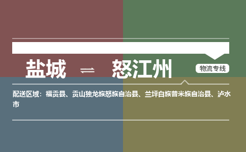 盐城到怒江州物流公司-保障您的顺利发货盐城至怒江州物流专线