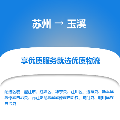 苏州到玉溪物流专线-苏州至玉溪专线-全面仓储，全方位支持