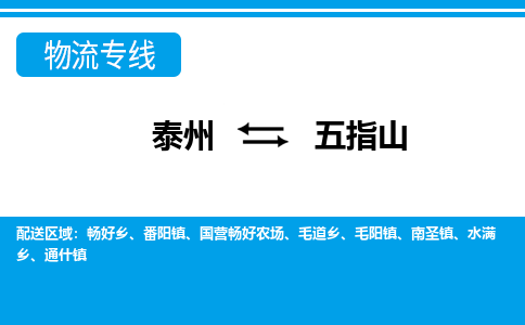 泰州到五指山物流公司|泰州到五指山专线|（市-县区-直达配送）