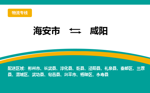 海安市到咸阳物流专线|咸阳到海安市货运|欢迎光临