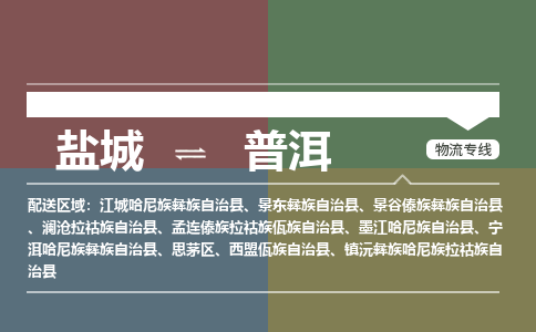 盐城到普洱物流公司-保障您的顺利发货盐城至普洱物流专线