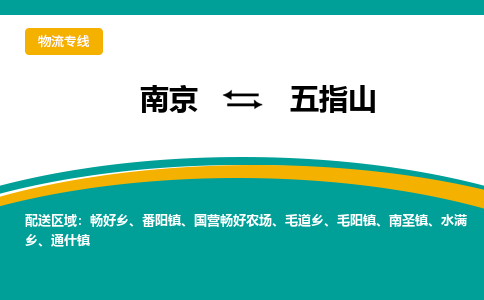 南京到五指山物流公司|南京至五指山专线（区域内/无盲点配送）