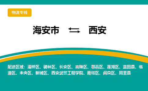 海安市到西安物流专线|西安到海安市货运|欢迎光临