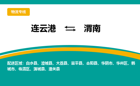 连云港到渭南物流专线-连云港至渭南货运为生意人士量身定制管理方案