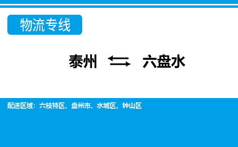 泰州到六盘水物流公司|泰州到六盘水专线|（市-县区-直达配送）