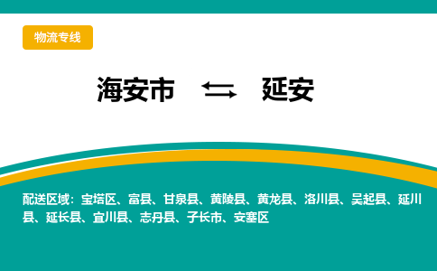 海安市到延安物流专线|延安到海安市货运|欢迎光临