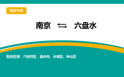 南京到六盘水物流公司|南京至六盘水专线（区域内/无盲点配送）