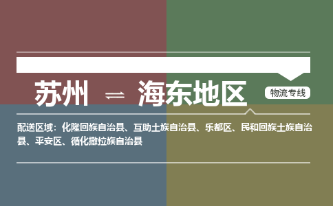 苏州到海东地区物流公司-苏州至海东地区专线安全快捷，全方位支持