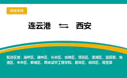 连云港到西安物流专线-连云港至西安货运为生意人士量身定制管理方案