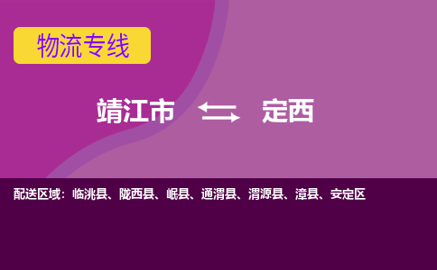 靖江市到定西物流公司-靖江市至定西专线-让生意变得简单便捷