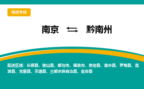 南京到黔南州物流公司|南京至黔南州专线（区域内/无盲点配送）