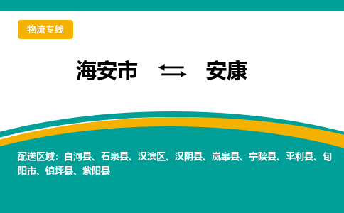 海安市到安康物流专线|安康到海安市货运|欢迎光临