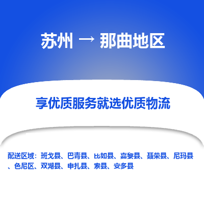 苏州到那曲地区物流专线-苏州至那曲地区专线-全面仓储，全方位支持